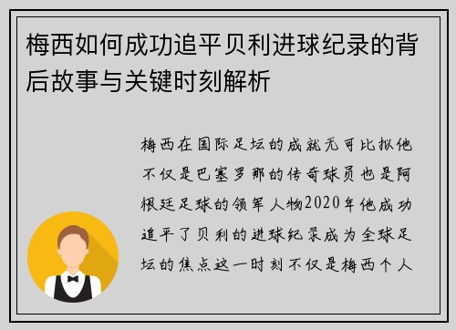 梅西如何成功追平贝利进球纪录的背后故事与关键时刻解析