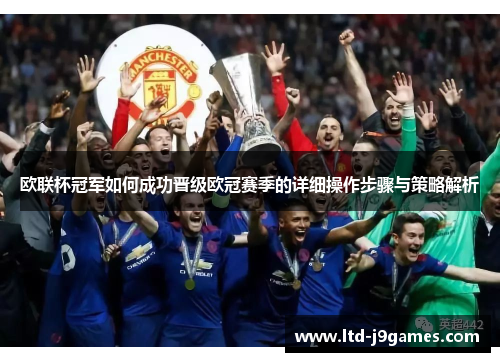 欧联杯冠军如何成功晋级欧冠赛季的详细操作步骤与策略解析 欧联杯冠军如何成功晋级欧冠赛季的详细操作步骤与策略解析