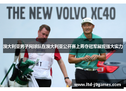 澳大利亚男子网球队在澳大利亚公开赛上勇夺冠军展现强大实力 澳大利亚男子网球队在澳大利亚公开赛上勇夺冠军展现强大实力