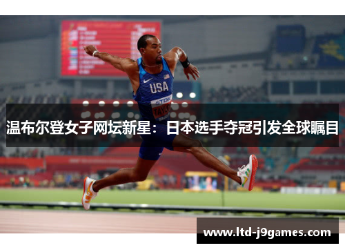 温布尔登女子网坛新星：日本选手夺冠引发全球瞩目