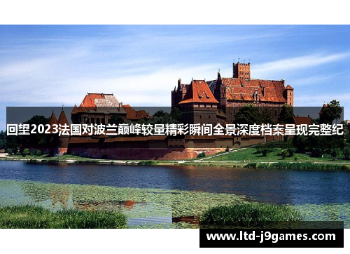 回望2023法国对波兰巅峰较量精彩瞬间全景深度档案呈现完整纪