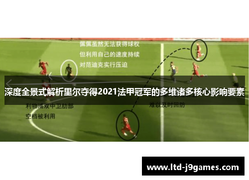 深度全景式解析里尔夺得2021法甲冠军的多维诸多核心影响要素