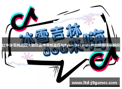 红牛冰雪挑战四大自动宣传滑板道具与Ryan Decenzo共创极限精彩瞬间