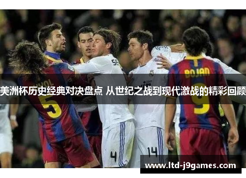 美洲杯历史经典对决盘点 从世纪之战到现代激战的精彩回顾