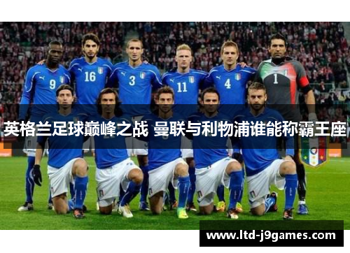 英格兰足球巅峰之战 曼联与利物浦谁能称霸王座