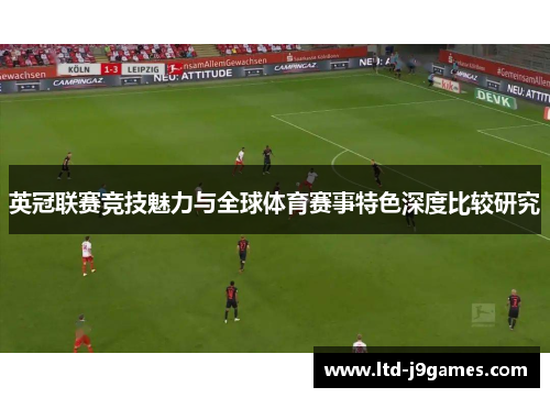 英冠联赛竞技魅力与全球体育赛事特色深度比较研究