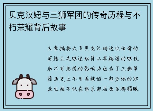 贝克汉姆与三狮军团的传奇历程与不朽荣耀背后故事