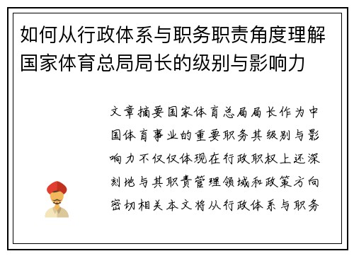 如何从行政体系与职务职责角度理解国家体育总局局长的级别与影响力 如何从行政体系与职务职责角度理解国家体育总局局长的级别与影响力