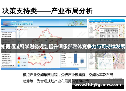 如何通过科学财务规划提升俱乐部整体竞争力与可持续发展 如何通过科学财务规划提升俱乐部整体竞争力与可持续发展