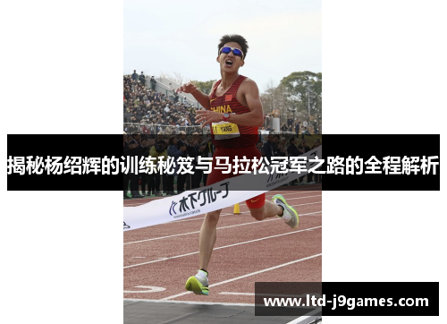 揭秘杨绍辉的训练秘笈与马拉松冠军之路的全程解析