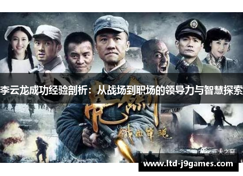 李云龙成功经验剖析：从战场到职场的领导力与智慧探索