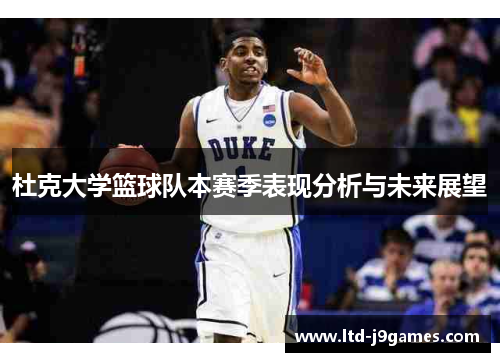 杜克大学篮球队本赛季表现分析与未来展望