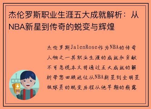 杰伦罗斯职业生涯五大成就解析：从NBA新星到传奇的蜕变与辉煌