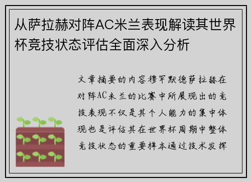 从萨拉赫对阵AC米兰表现解读其世界杯竞技状态评估全面深入分析
