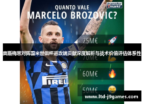 奥斯梅恩对阵国米世俱杯进攻端贡献深度解析与战术价值评估体系性
