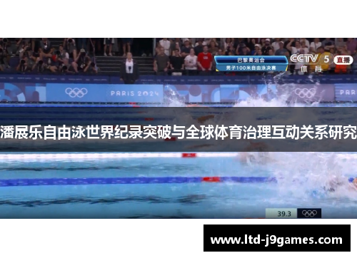 潘展乐自由泳世界纪录突破与全球体育治理互动关系研究