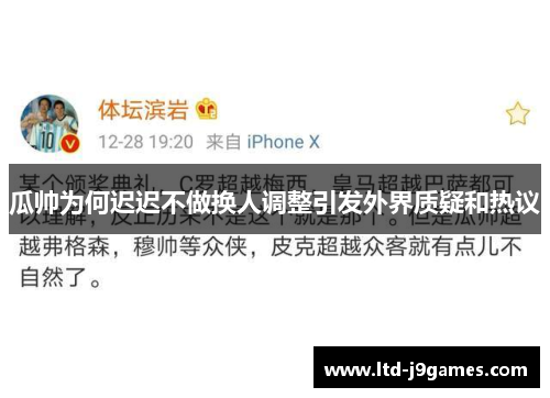 瓜帅为何迟迟不做换人调整引发外界质疑和热议