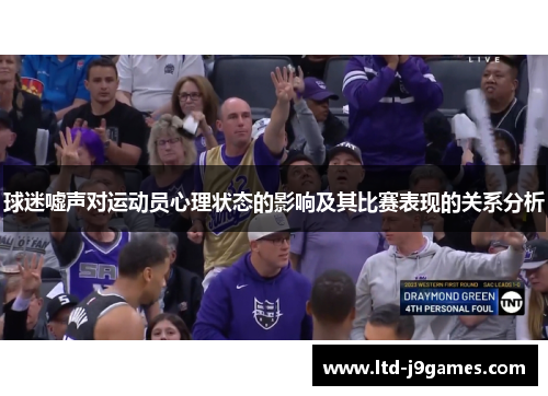 球迷嘘声对运动员心理状态的影响及其比赛表现的关系分析
