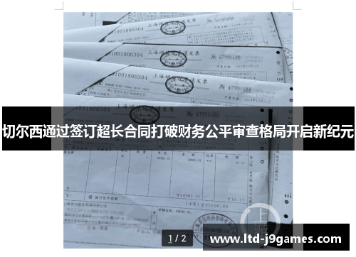 切尔西通过签订超长合同打破财务公平审查格局开启新纪元