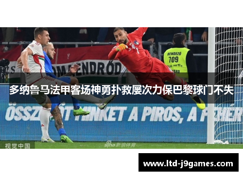 多纳鲁马法甲客场神勇扑救屡次力保巴黎球门不失