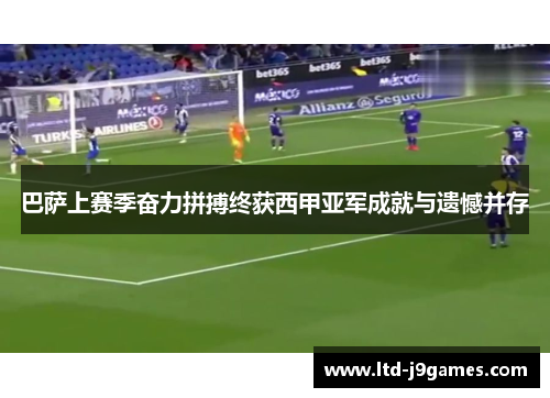 巴萨上赛季奋力拼搏终获西甲亚军成就与遗憾并存