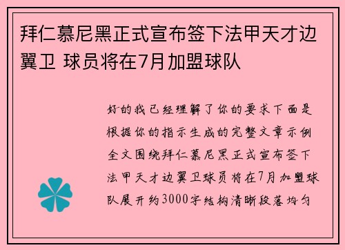 拜仁慕尼黑正式宣布签下法甲天才边翼卫 球员将在7月加盟球队