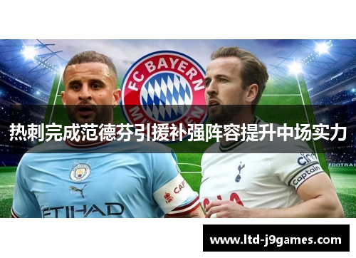 热刺完成范德芬引援补强阵容提升中场实力
