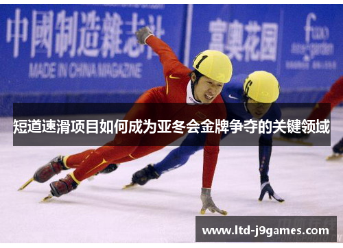 短道速滑项目如何成为亚冬会金牌争夺的关键领域