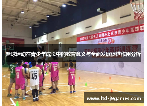 篮球运动在青少年成长中的教育意义与全面发展促进作用分析