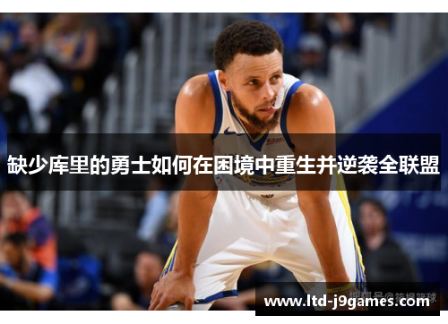 缺少库里的勇士如何在困境中重生并逆袭全联盟