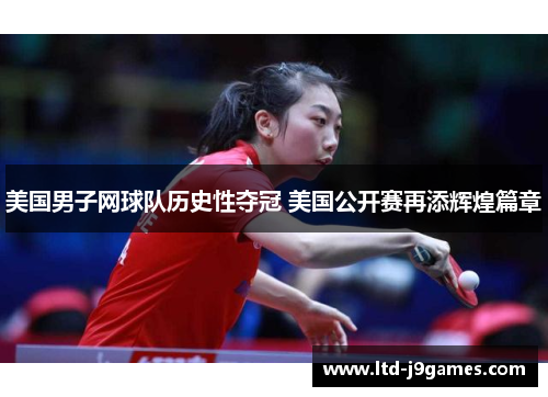 美国男子网球队历史性夺冠 美国公开赛再添辉煌篇章