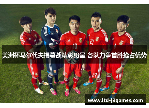 美洲杯马尔代夫揭幕战精彩纷呈 各队力争首胜抢占优势