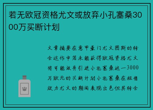若无欧冠资格尤文或放弃小孔塞桑3000万买断计划 若无欧冠资格尤文或放弃小孔塞桑3000万买断计划