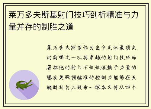 莱万多夫斯基射门技巧剖析精准与力量并存的制胜之道