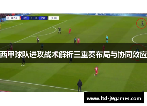 西甲球队进攻战术解析三重奏布局与协同效应 西甲球队进攻战术解析三重奏布局与协同效应
