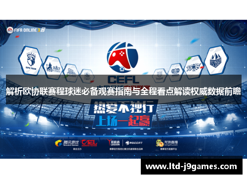解析欧协联赛程球迷必备观赛指南与全程看点解读权威数据前瞻 解析欧协联赛程球迷必备观赛指南与全程看点解读权威数据前瞻