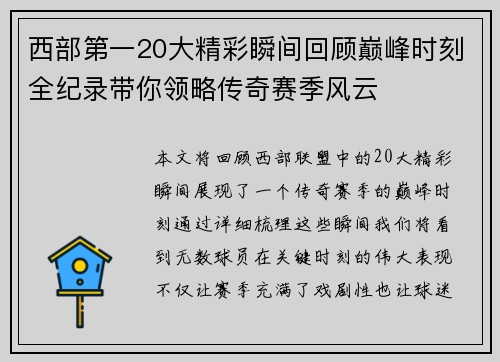 西部第一20大精彩瞬间回顾巅峰时刻全纪录带你领略传奇赛季风云 西部第一20大精彩瞬间回顾巅峰时刻全纪录带你领略传奇赛季风云