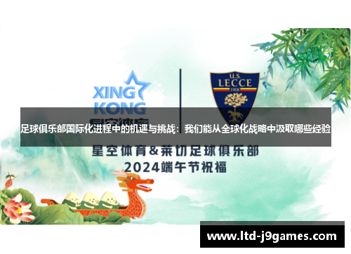 足球俱乐部国际化进程中的机遇与挑战:我们能从全球化战略中汲取哪些经验 足球俱乐部国际化进程中的机遇与挑战:我们能从全球化战略中汲取哪些经验