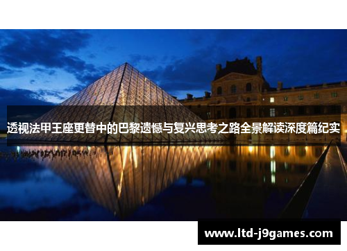 透视法甲王座更替中的巴黎遗憾与复兴思考之路全景解读深度篇纪实 透视法甲王座更替中的巴黎遗憾与复兴思考之路全景解读深度篇纪实
