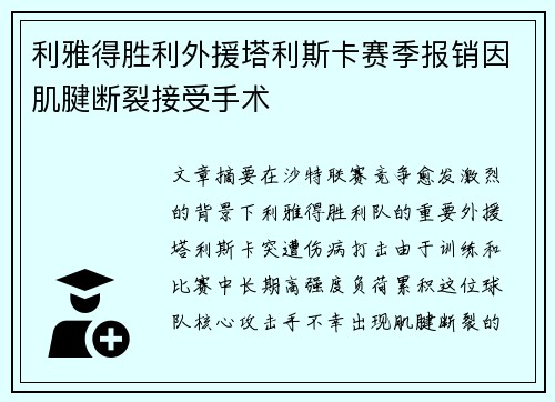 利雅得胜利外援塔利斯卡赛季报销因肌腱断裂接受手术 利雅得胜利外援塔利斯卡赛季报销因肌腱断裂接受手术