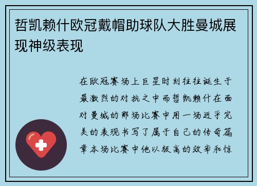 哲凯赖什欧冠戴帽助球队大胜曼城展现神级表现 哲凯赖什欧冠戴帽助球队大胜曼城展现神级表现