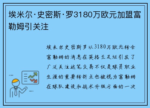 埃米尔·史密斯·罗3180万欧元加盟富勒姆引关注 埃米尔·史密斯·罗3180万欧元加盟富勒姆引关注