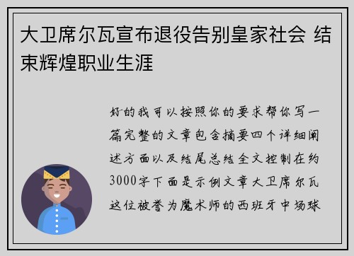 大卫席尔瓦宣布退役告别皇家社会 结束辉煌职业生涯 大卫席尔瓦宣布退役告别皇家社会 结束辉煌职业生涯
