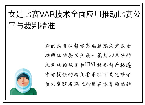 女足比赛VAR技术全面应用推动比赛公平与裁判精准