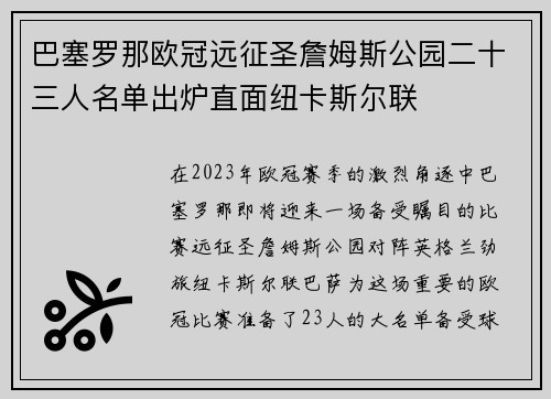 巴塞罗那欧冠远征圣詹姆斯公园二十三人名单出炉直面纽卡斯尔联 巴塞罗那欧冠远征圣詹姆斯公园二十三人名单出炉直面纽卡斯尔联