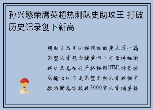 孙兴慜荣膺英超热刺队史助攻王 打破历史记录创下新高 孙兴慜荣膺英超热刺队史助攻王 打破历史记录创下新高