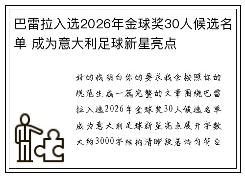 巴雷拉入选2026年金球奖30人候选名单 成为意大利足球新星亮点 巴雷拉入选2026年金球奖30人候选名单 成为意大利足球新星亮点