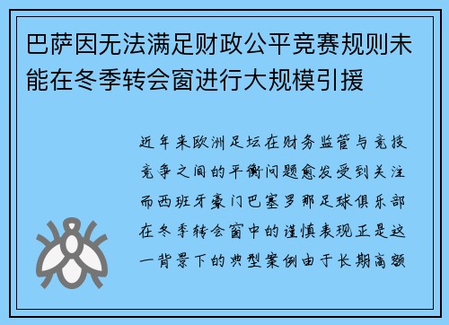 巴萨因无法满足财政公平竞赛规则未能在冬季转会窗进行大规模引援 巴萨因无法满足财政公平竞赛规则未能在冬季转会窗进行大规模引援