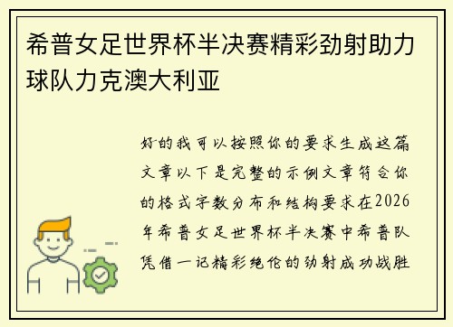 希普女足世界杯半决赛精彩劲射助力球队力克澳大利亚