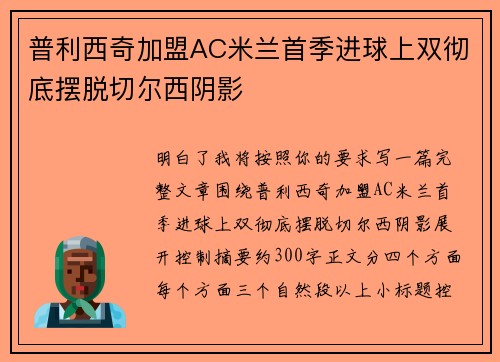 普利西奇加盟AC米兰首季进球上双彻底摆脱切尔西阴影 普利西奇加盟AC米兰首季进球上双彻底摆脱切尔西阴影